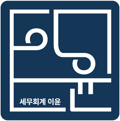 세무회계 이윤