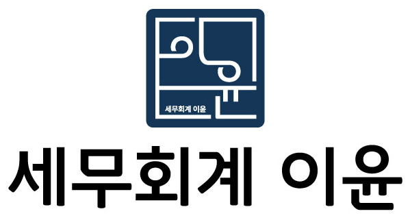 세무회계 이윤
